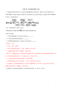 专题10分离提纯操作专练教师版备战2020高考化学二轮主观题必刷题集