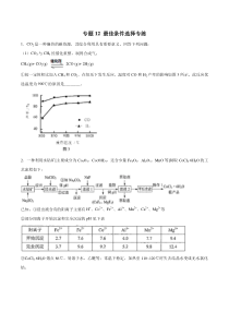 专题12最佳条件选择专练学生版备战2020高考化学二轮主观题必刷题集