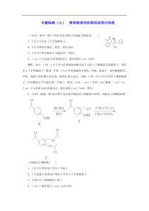 江苏专用2020高考化学二轮复习专题检测九简单新型有机物的结构与性质