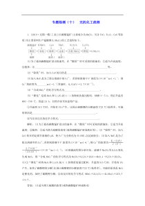 江苏专用2020高考化学二轮复习专题检测十无机化工流程