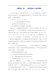 江苏专用2020高考化学二轮复习专题检测四元素周期表与元素周期律