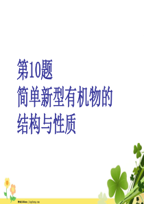 江苏专用2020高考化学二轮复习第一板块选择题必考题型专攻第一类攻10道重难选择题第10题简单新型有