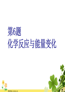 江苏专用2020高考化学二轮复习第一板块选择题必考题型专攻第一类攻10道重难选择题第6题化学反应与能