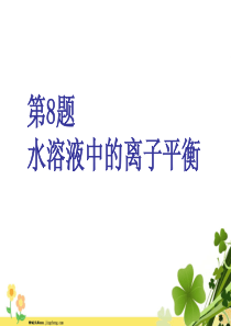 江苏专用2020高考化学二轮复习第一板块选择题必考题型专攻第一类攻10道重难选择题第8题水溶液中的离