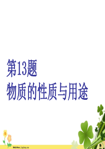 江苏专用2020高考化学二轮复习第一板块选择题必考题型专攻第二类练5道简单选择题第13题物质的性质与