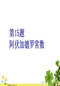 江苏专用2020高考化学二轮复习第一板块选择题必考题型专攻第二类练5道简单选择题第15题阿伏加德罗常