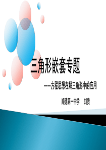 高三文数第二轮复习三角形嵌套专题