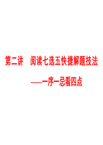 高考英语二轮复习资料ppt第一板块阅读理解之题型篇专题二阅读七选五第二讲阅读七选五快捷解题技法一序一