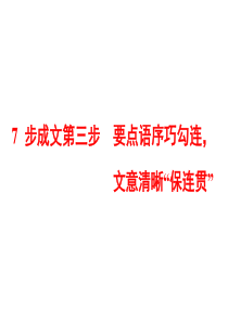 高考英语二轮复习资料ppt第四板块书面表达7步成文第三步要点语序巧勾连文意清晰保连贯