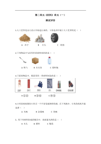 2年级科学第3课时第二单元材料一评价试题