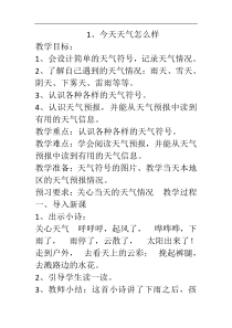 二年级上册科学教案1今天天气怎么样苏教版