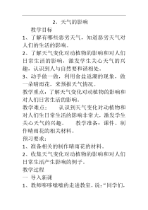 二年级上册科学教案2天气的影响苏教版