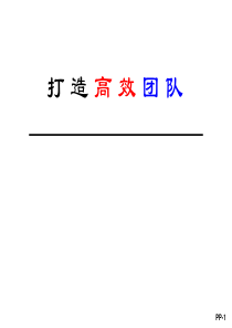 打造高效团队(ppt39)(2)