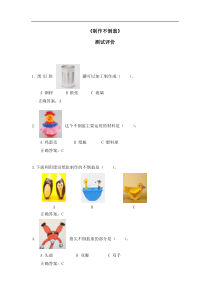 教科版小学科学选修课程二年级上册科学第2课时制作不倒翁评价试题