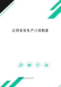 公司安全生产八项制度