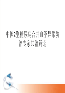 中国2型糖尿病合并血脂异常防治专家共识(课堂PPT)