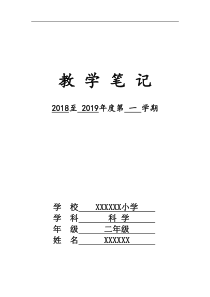 苏教版小学科学二年上册教案2