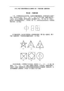 小学二年级下册数学奥数知识点第5课一笔画问题试题附答案解析