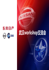 武汉workshop交流会方案0922