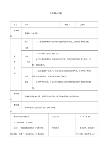 人教版化学九年级下册《金属材料》教案