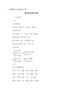 (部编版)统编六年级语文下册第五单元知识小结