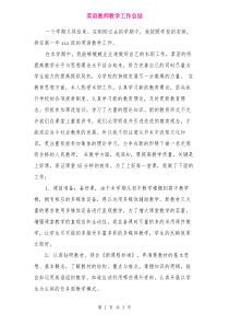 英语教师教学工作总结