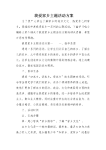 我爱家乡主题活动方案