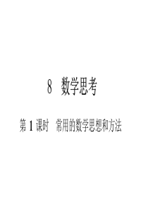 六年级下册数学总复习课件数学思考第1课时常用的数学思想和方法通用版共15张PPT