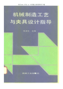 电子书籍《机械制造工艺与夹具设计指导》（PDF 102页）