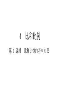 六年级下册数学总复习课件比和比例第1课时比和比例的基本知识通用版