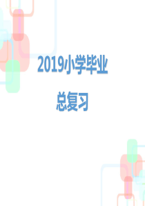 小升初语文总复习课件2019小升初总复习第一章汉语拼音全国通用共86张PPT