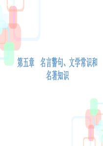 小升初语文总复习课件2019小升初总复习第五章名言警句文学常识和名著知识全国通用共29张PPT