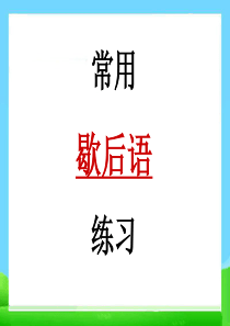 小升初语文总复习课件基础知识常用歇后语练习