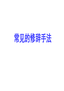 小升初语文总复习课件常见修辞手法共26张PPT全国通用