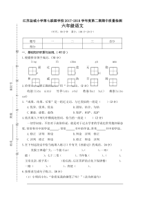 05江苏盐城小学第七联盟学校20172018学年度第二学期期中质量检测六年级语文