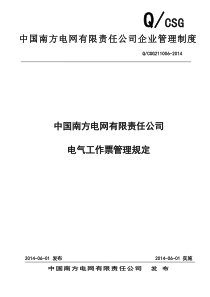 中国南方电网有限责任公司电气工作票管理规定