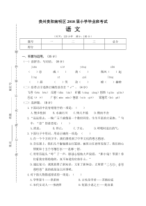 07贵州贵阳南明区2018届小学毕业班考试语文