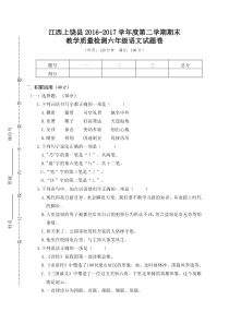 08江西上饶县全县20162017学年度第二学期期末教学质量检测六年级语文试题卷