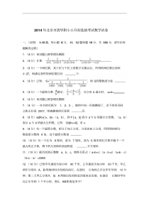 真卷2014年北京市清华附小小升初选拔考试数学试卷及答案