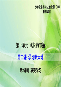 部编版2019七年级上册道德与法治精品教学课件第一单元成长的节拍第二课学习新天地第2课时享受学习