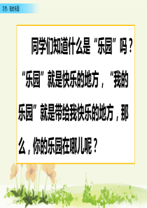 部编版语文四年级下册第一单元习作我的乐园课件