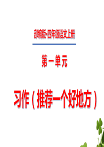 四年级上册第一单元习作推荐一个好地方