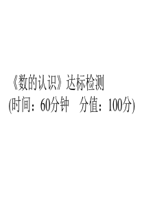 2019小升初专项检测课件数的认识l通用版含答案双击可编辑共19张PPT