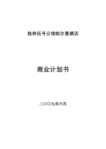 桂林伍号公馆铂尔曼酒店商业计划书