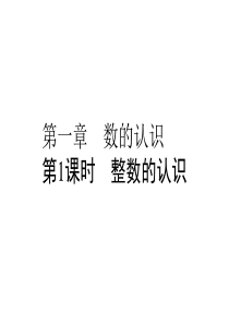 2019小升初数学系列课件第1课时整数的认识l通用版含答案双击可编辑共53张ppt