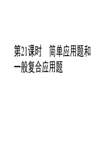 2019小升初数学系列课件第21课时简单应用题和一般复合应用题l通用版含答案双击可编辑共46张PPT