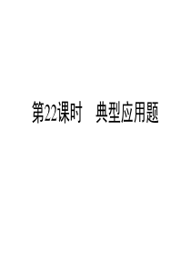 2019小升初数学系列课件第22课时典型应用题l通用版含答案双击可编辑共55张PPT