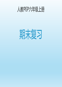 人教PEP六年级英语上册期末复习优秀课件