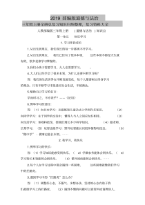 2020部编版道德与法治三年级上册全册总复习知识归纳整理-复习资料大全