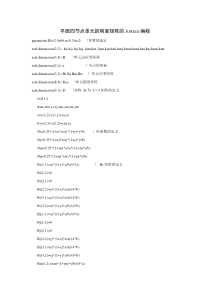 四节点单元刚度矩阵fortran编程